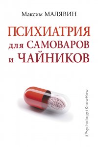 Книга Максим Малявин Психиатрия для самоваров и чайников