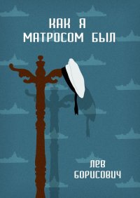 Книга Лев Борисович Как я матросом был