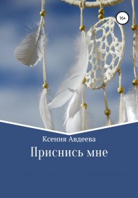 Книга Ксения Авдеева Приснись мне