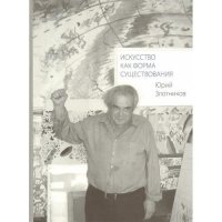 Книга Юрий Злотников Искусство как форма существования