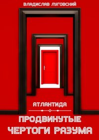 Книга Владислав Луговский Атлантида. Продвинутые чертоги разума