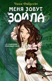 Книга Чики Фабрегат Меня зовут Зойла