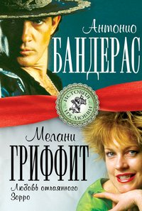 Книга Лиза Мигунова Антонио Бандерас и Мелани Гриффит. Любовь отчаянного Зорро
