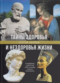 Книга Сергей Харлов Тайны здоровья и нездоровья нашей жизни