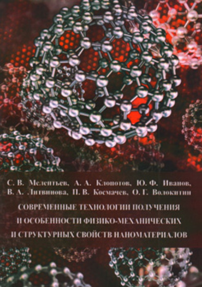 Книга Ю. Ф. Иванов Современные технологии получения и особенности физико-механических и структурных свойств наноматериалов