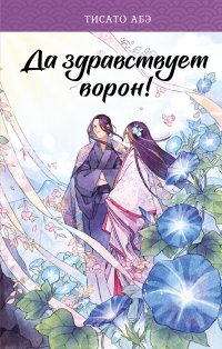 Книга Тисато Абэ Да здравствует ворон!