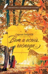 Книга Сергей Пашаев Вот и осень, господа…
