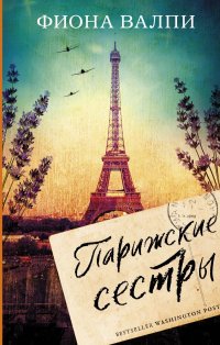 Книга Фиона Валпи Парижские сестры