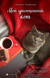 Книга Наталия Полянская Мой драгоценный кот