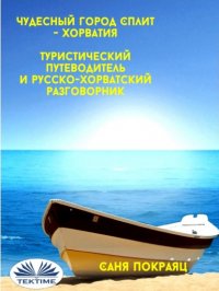 Книга Sanja Pokrajac Чудесный Город Сплит - Хорватия