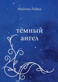 Книга Мидлена Радуга Тёмный ангел