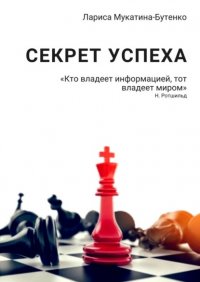 Книга Лариса Мукатина-Бутенко Секрет успеха