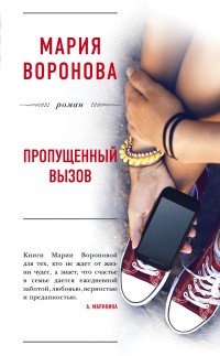 Книга Мария Воронова Пропущенный вызов