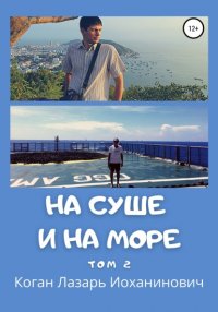 Книга Лазарь Иоханинович Коган На суше и на море. Том 2