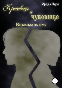 Книга Ирада Нури Красавица и чудовище. Вариации на тему
