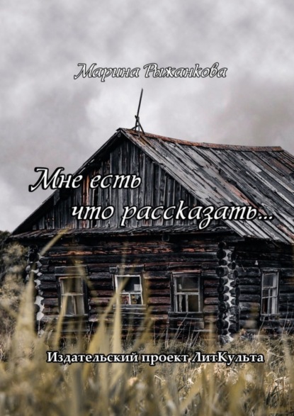 Книга Марина Рыжанкова Мне есть что рассказать…