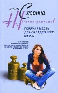 Книга Ольга Славина Горячая месть для охладевшего мужа