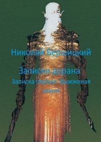 Книга Николай Бершицкий Записки дорана. Записка первая: Выжженая земля