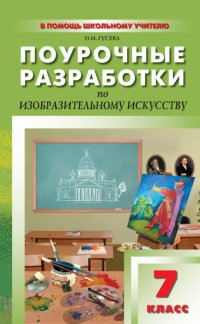 Книга О. М. Гусева Поурочные разработки по изобразительному искусству. 7 класс (По программе Б. М. Неменского «Изобразительное искусство и художественный труд»)