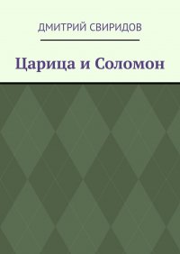 Книга Дмитрий Свиридов Царица и Соломон