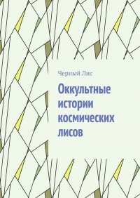 Книга Черный лис Оккультные истории космических лисов