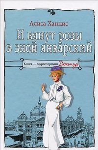 Книга Алиса Ханцис И вянут розы в зной январский