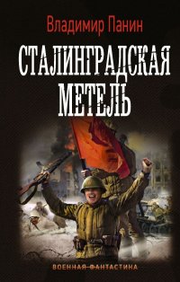Книга Владимир Панин Сталинградская метель