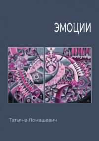 Книга Татьяна Ломашевич Эмоции