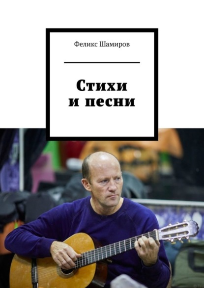 Книга Феликс Шамиров Стихи и песни