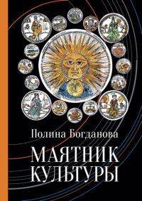 Книга Полина Богданова Маятник культуры