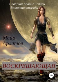 Книга Маир Арлатов Воскрешающая