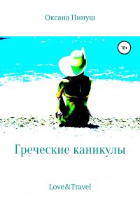 Книга Оксана Пинуш Греческие каникулы