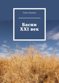 Книга Раиса Панина Басни. XXI век