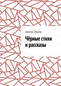 Книга Антон Лукин Чёрные стихи и рассказы