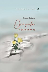 Книга Татьяна Турбина Острова памяти
