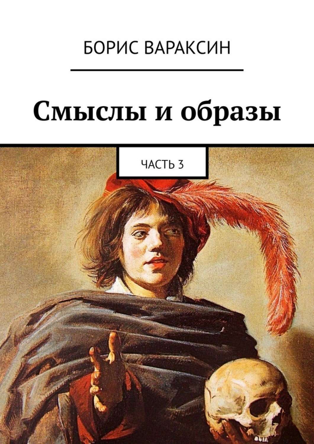 Книга Борис Вараксин Смыслы и образы. Часть 3
