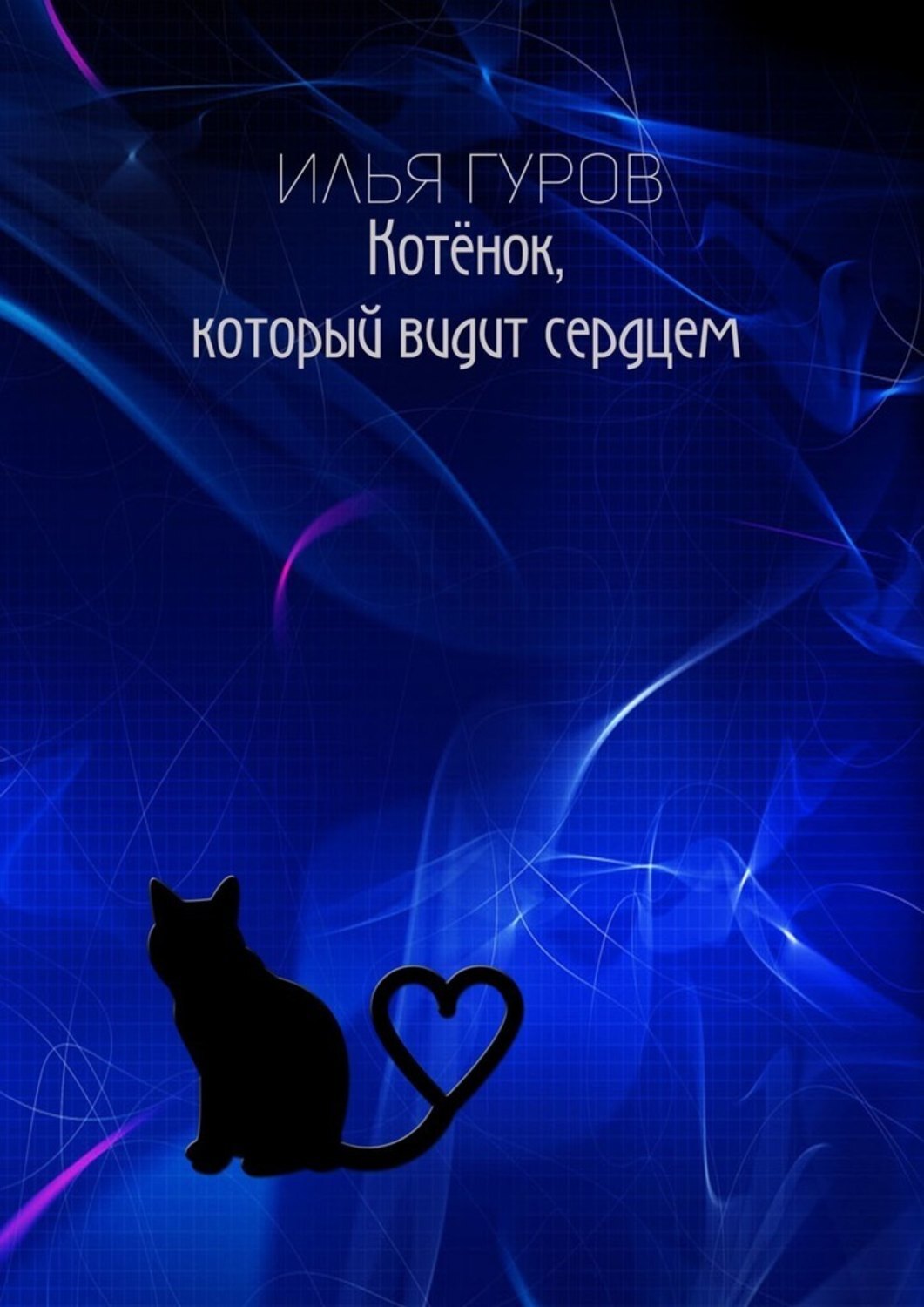 Книга Илья Гуров Котёнок, который видит сердцем