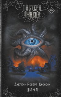 Книга Джереми Роберт Джонсон Цикл