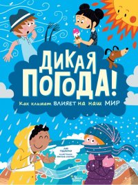 Книга Лиз Годжерли Дикая погода! Как климат влияет на наш мир