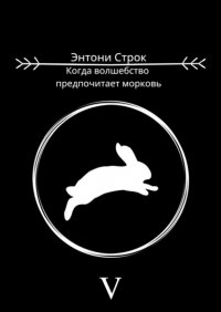 Книга Энтони Строк Когда волшебство предпочитает морковь