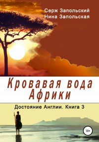 Книга Нина Запольская Кровавая вода Африки