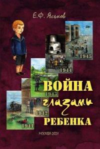 Книга Евгений Яськов Война глазами ребенка