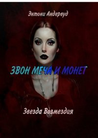 Книга Энтони Андервуд Звезда Возмездия