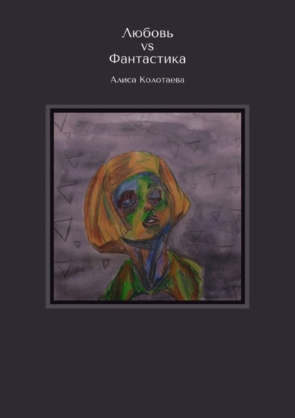 Книга Алиса Колотаева Любовь vs Фантастика