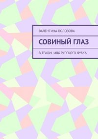 Книга Валентина Полозова Совиный Глаз. В традициях русского лубка