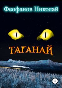 Книга Николай Феофанов, Светлана Гостяева Таганай