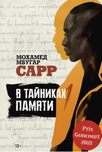 Книга Мохамед Мбугар Сарр В тайниках памяти
