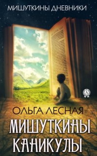 Книга Ольга Лесная Мишуткины каникулы
