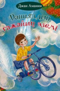Книга Джан Амании Даниялдың ғажайып әлемі