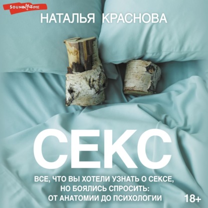 Книга Наталья Краснова Секс. Все, что вы хотели узнать о сексе, но боялись спросить: от анатомии до психологии